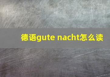 德语gute nacht怎么读